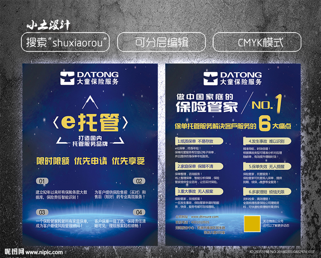大童保险宣传单