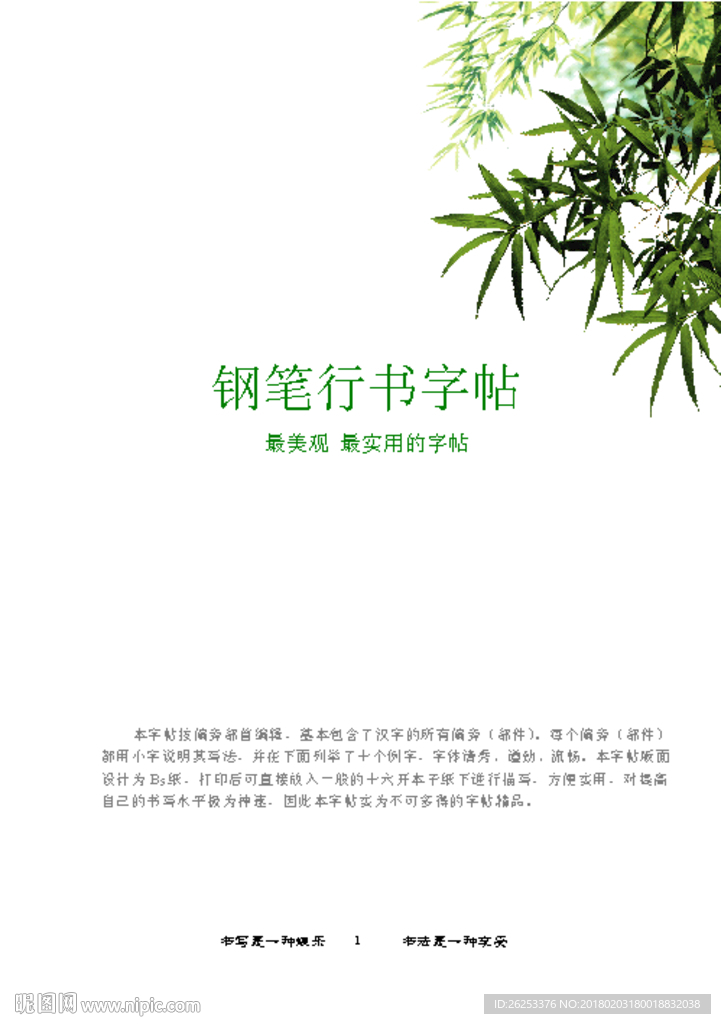 钢笔字帖