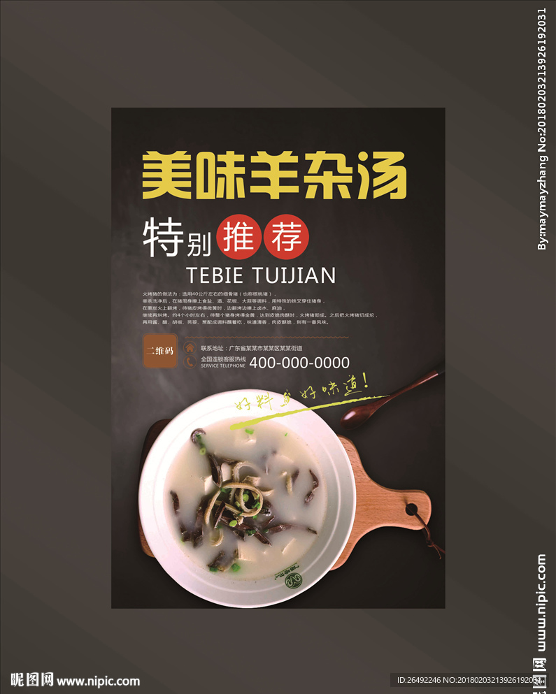 羊杂汤