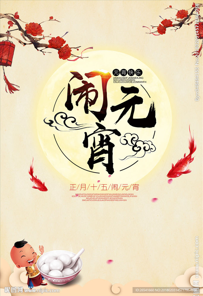 闹元宵