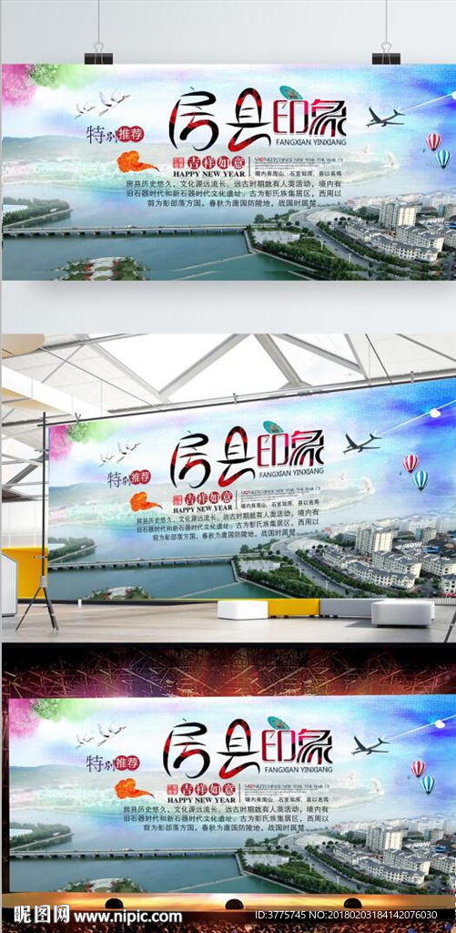 高清最美房县印象旅游宣传海报