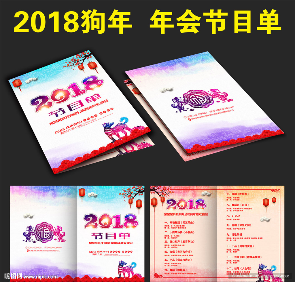 2018年会晚会节目单
