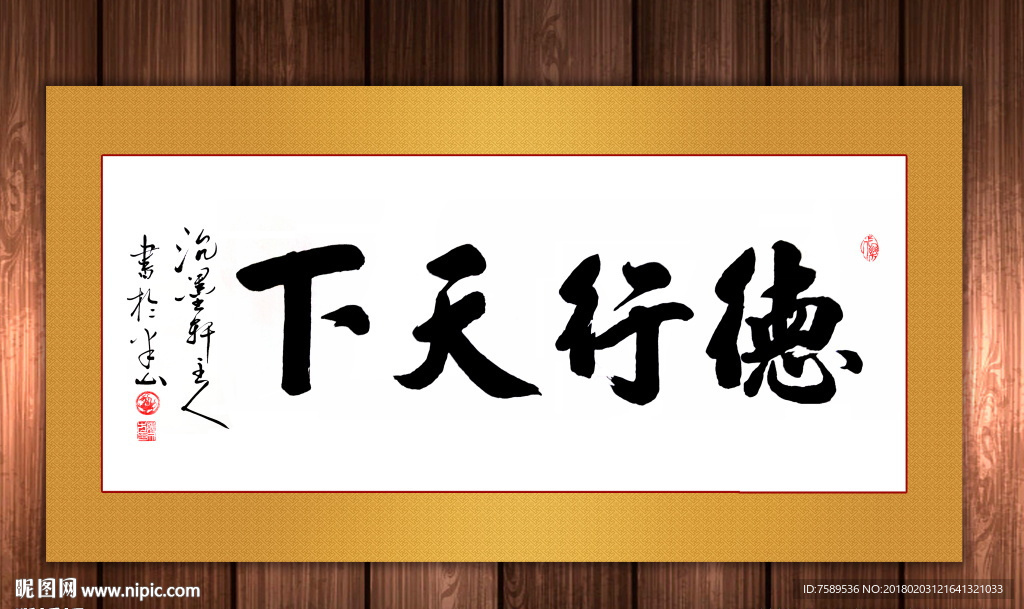 德行天下原创书法作品