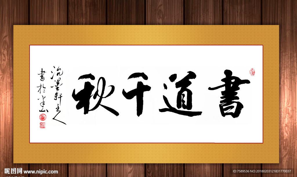 书道千秋原创书法作品