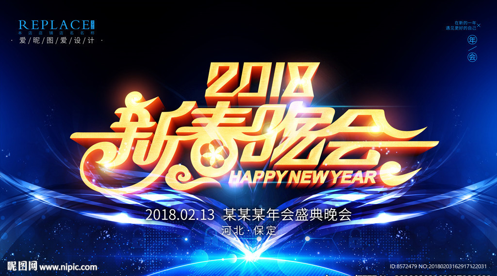 2018新春晚会展板