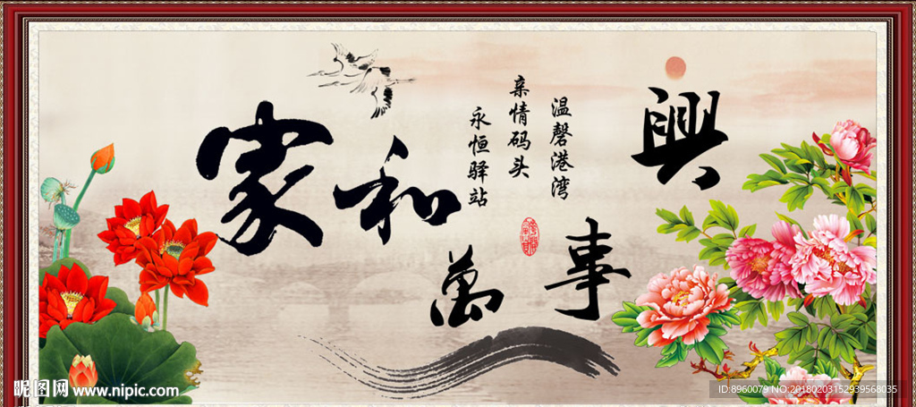 家和万事兴