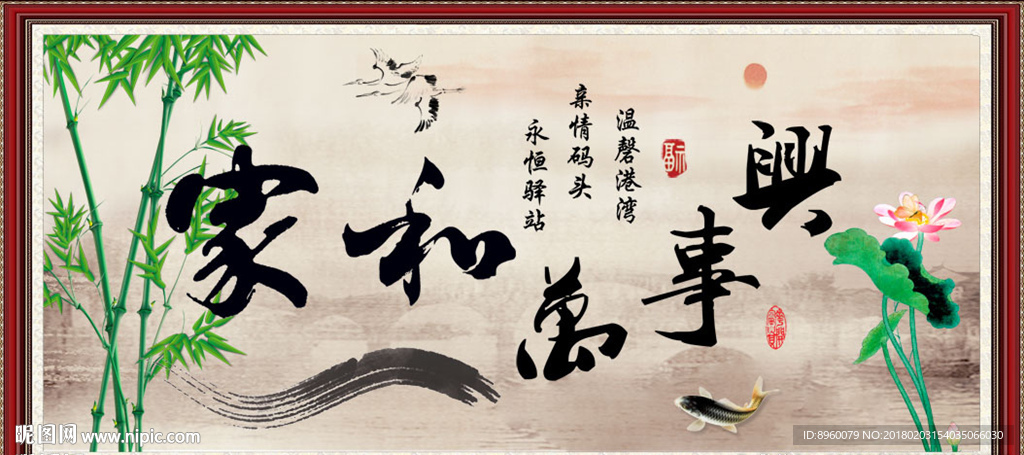 家和万事兴