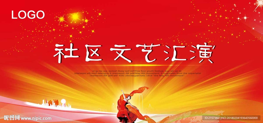 文艺汇演