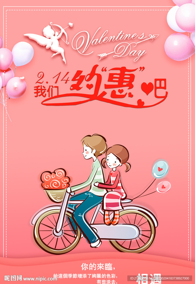 相约在情人节