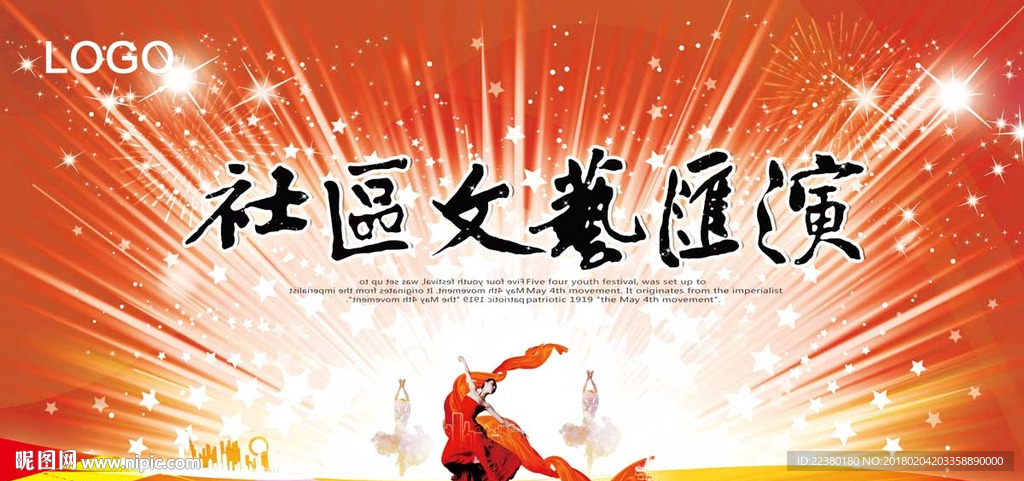 文艺汇演