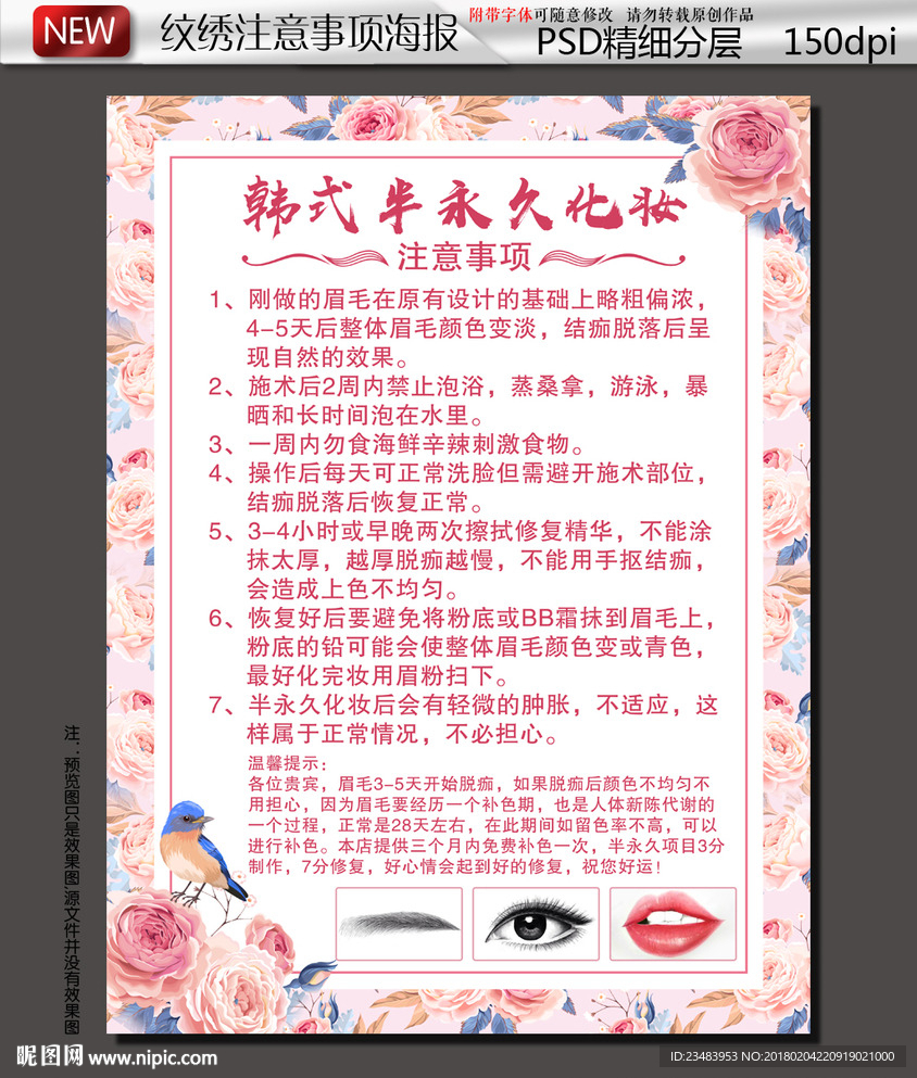 韩式半永久眉眼唇注意事项海报
