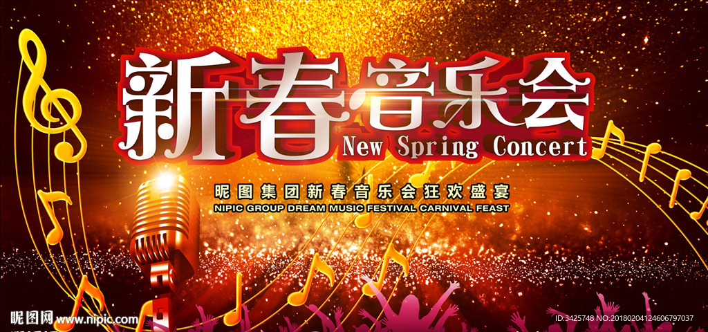 新春音乐会