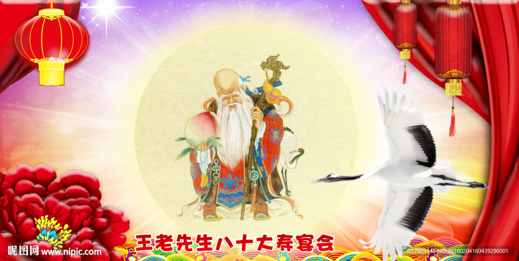 贺寿幕布