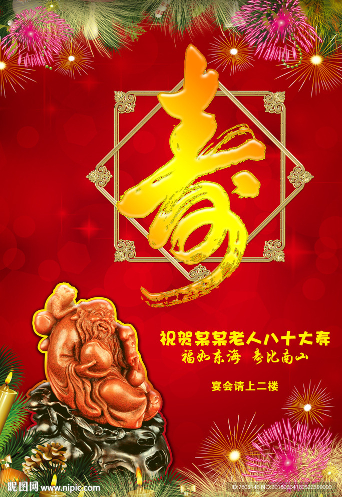 寿庆展板