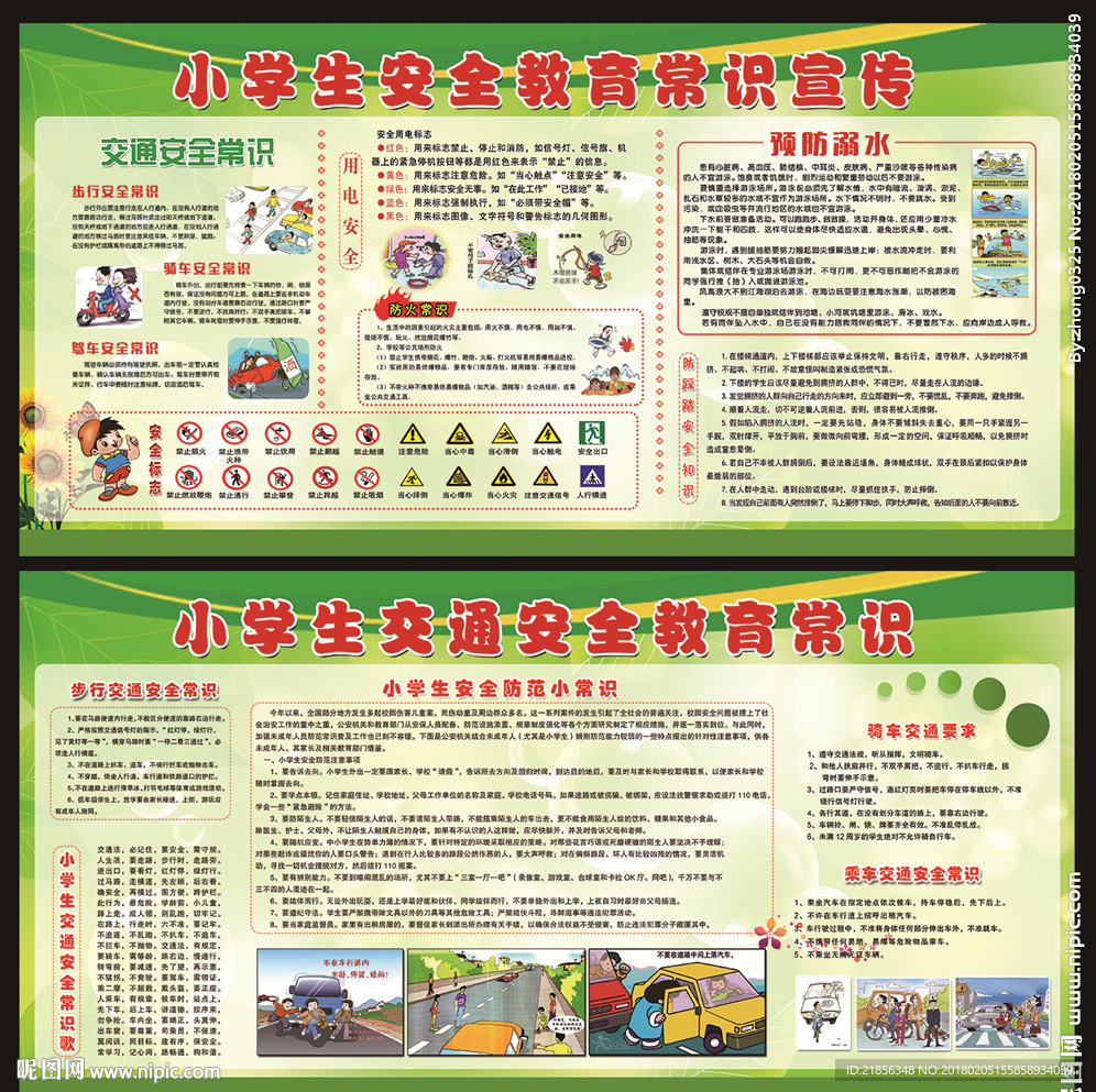 中小学生安全常识