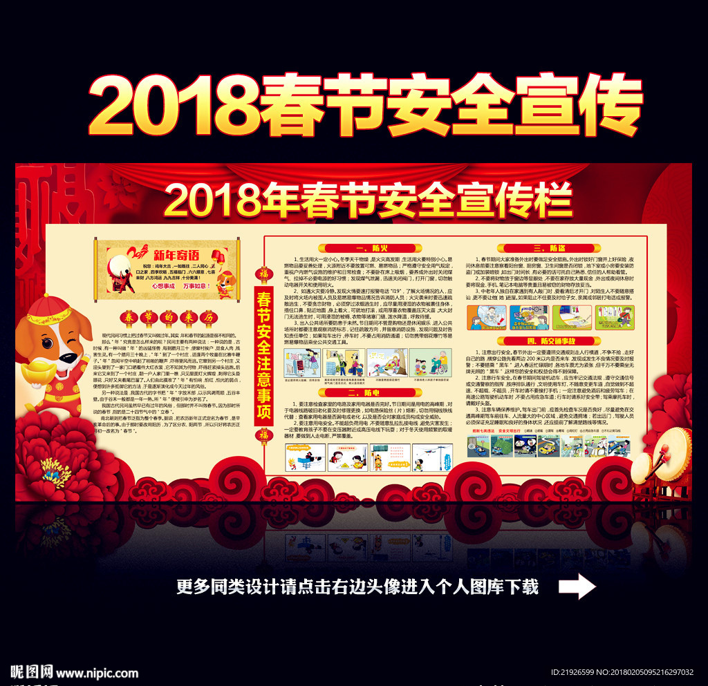 2018年春节安全宣传栏
