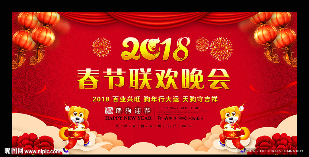 狗年晚会舞台背景
