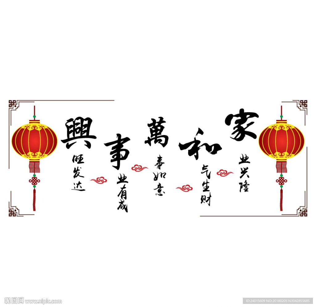 家和万事兴