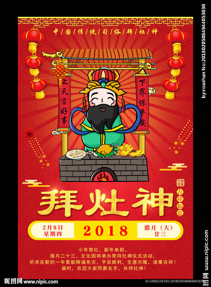 小年祭灶节拜灶神灶王爷