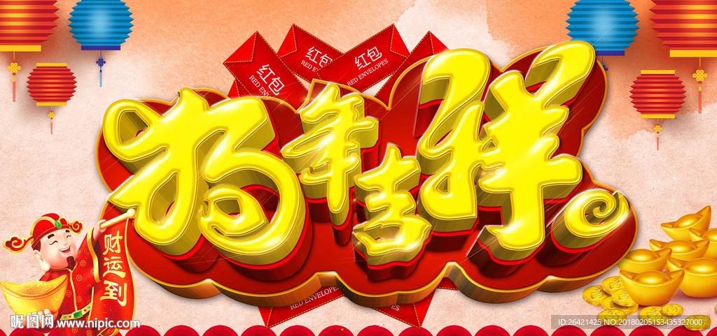 狗年吉祥
