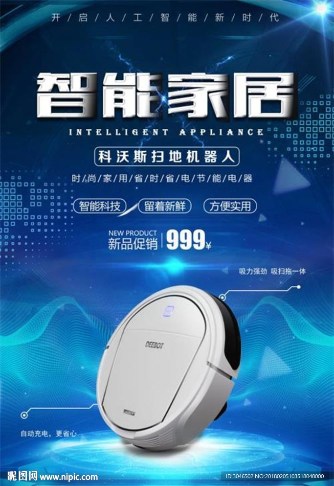 人工智能家居新时代科技宣传海报