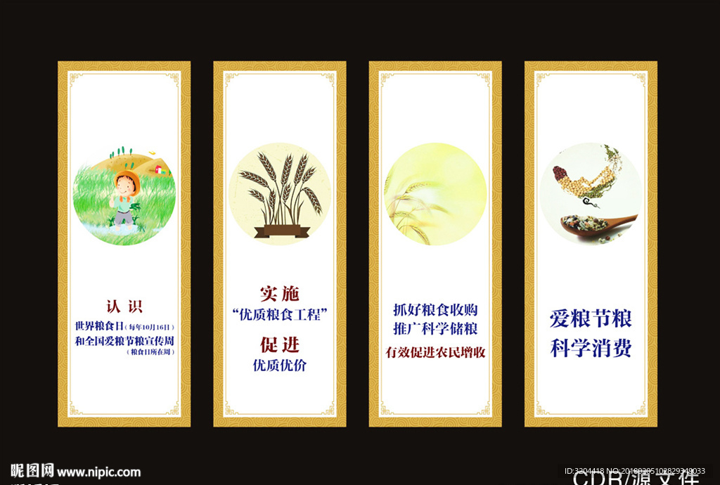 爱粮节粮