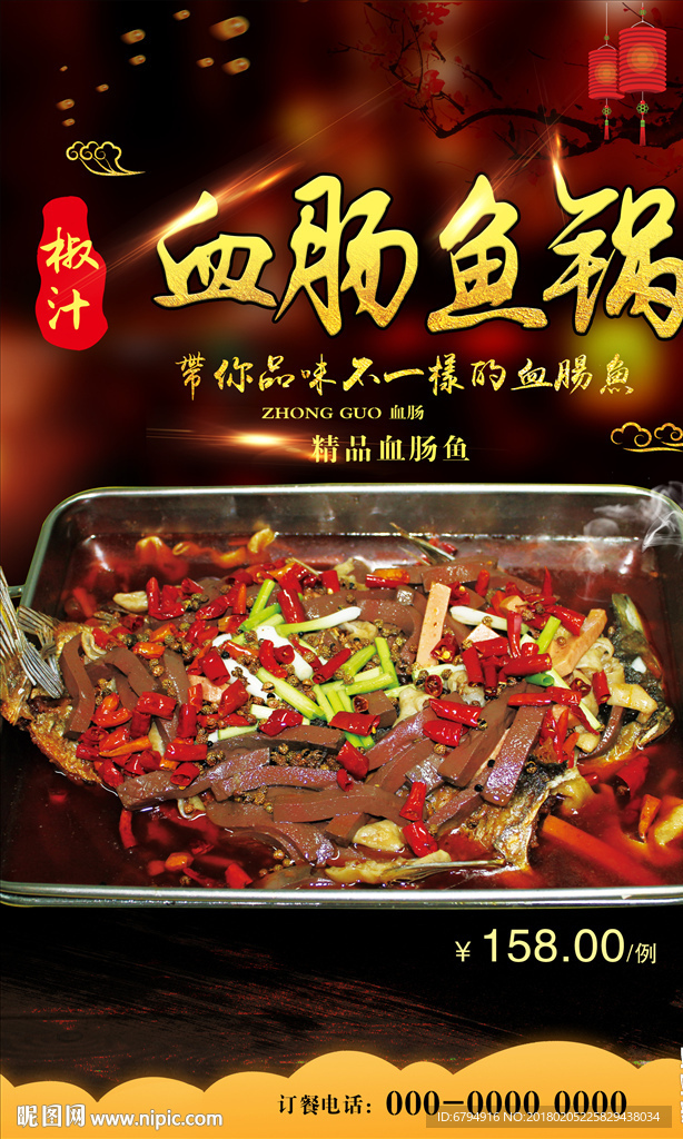 血肠鱼锅