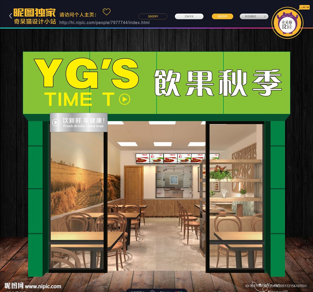 饮果秋季 招牌
