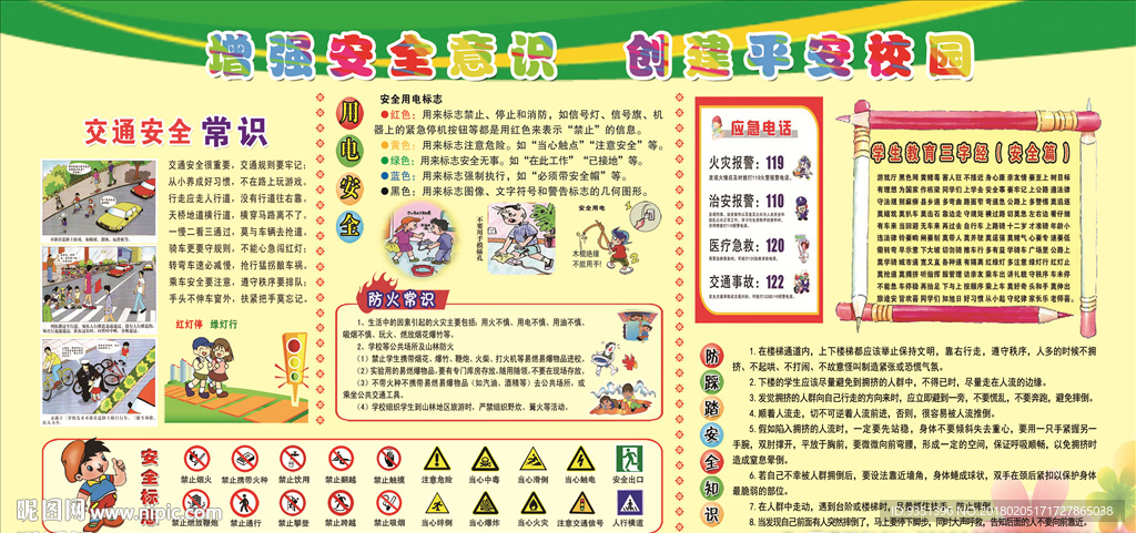 增强安全意识 创建平安校园