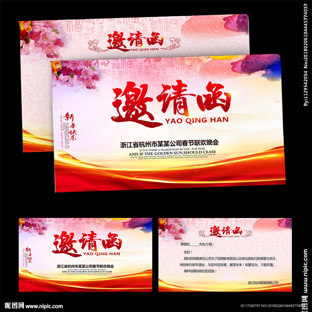 邀请函