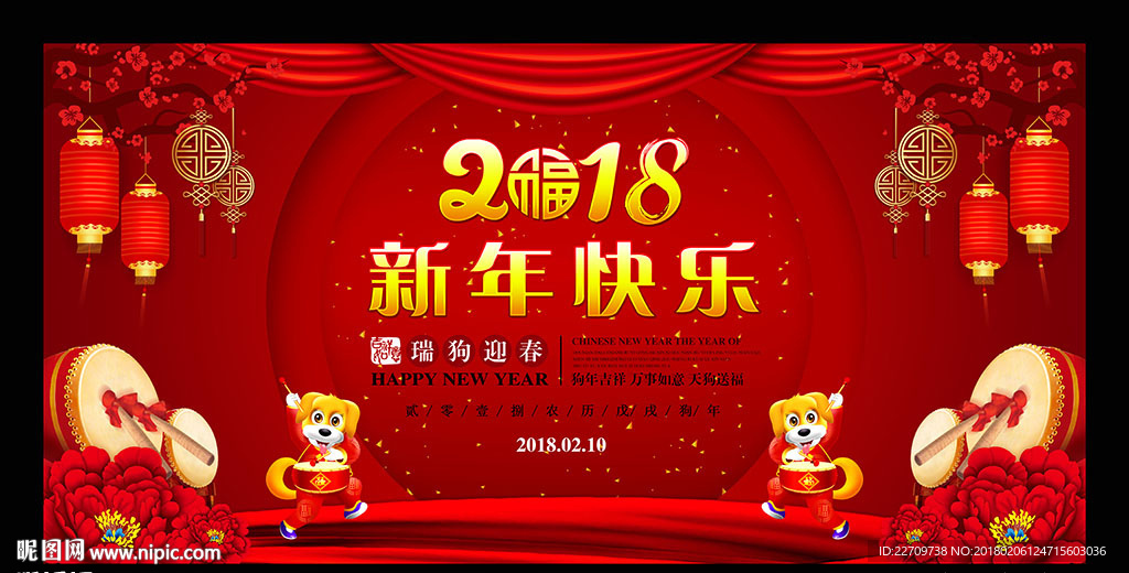 2018新年快乐