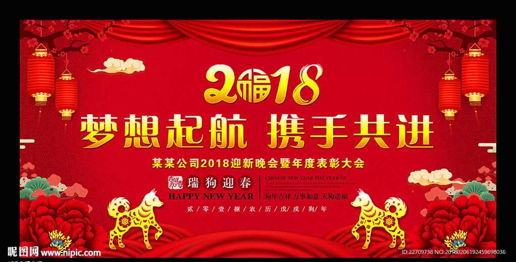 2018狗年企业年会舞台背景