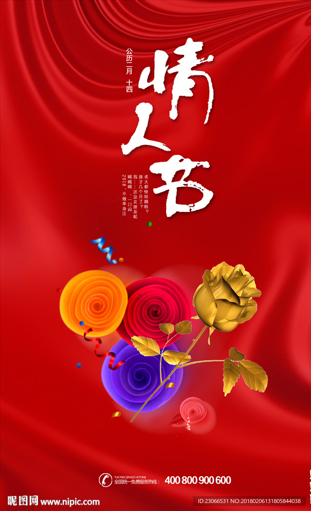地产 2018春节 情人节