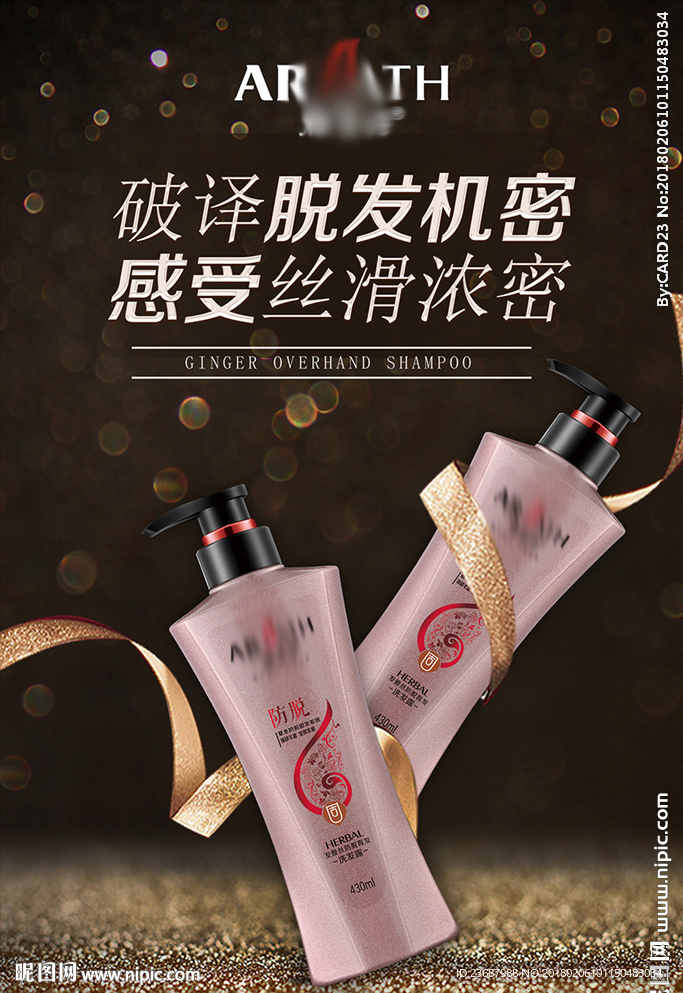 生姜防脱洗发水海报