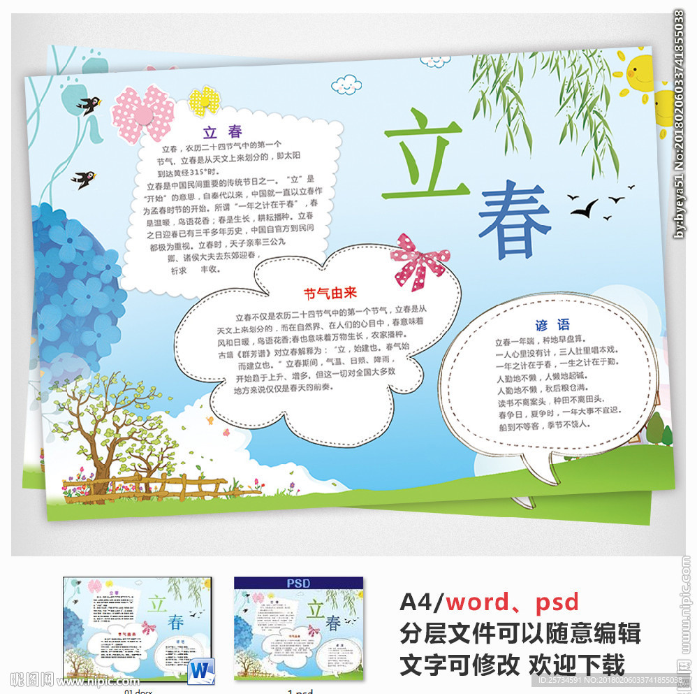 立春小报手抄报Word模板