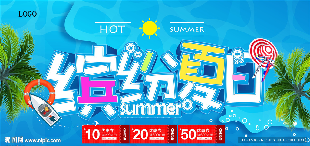 缤纷夏日展板
