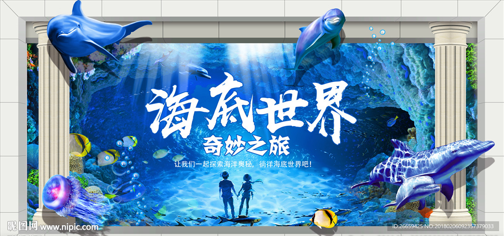 3D立体海底世界水族馆夏日海报