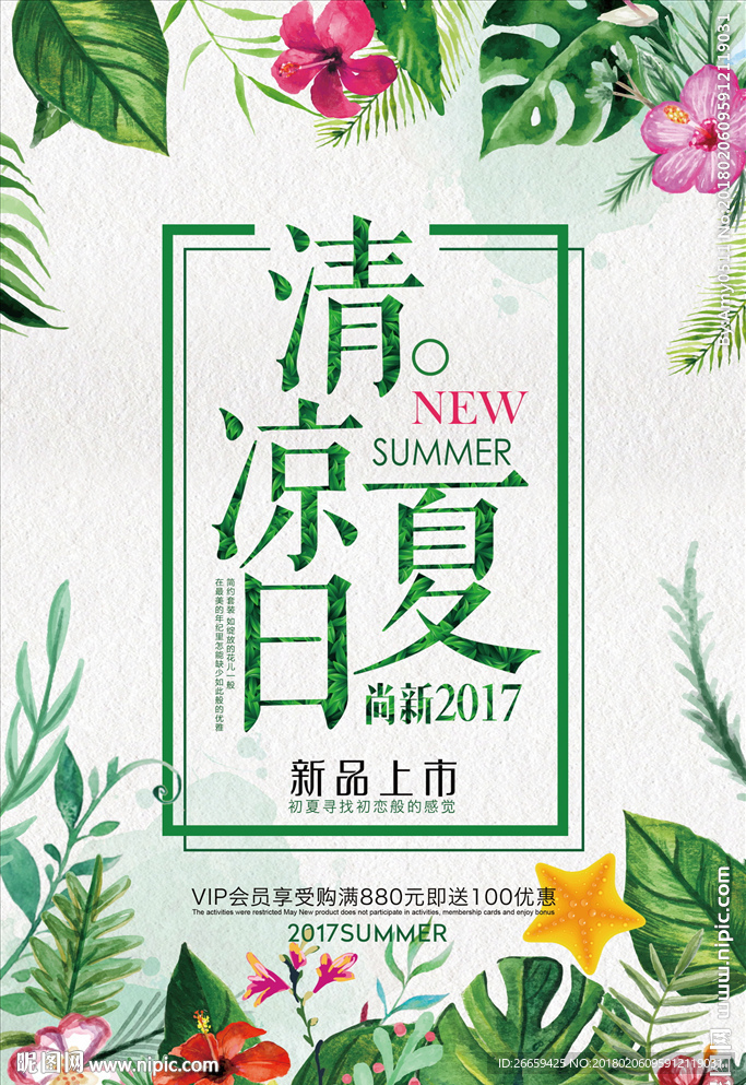 清凉夏日新品上市促销海报