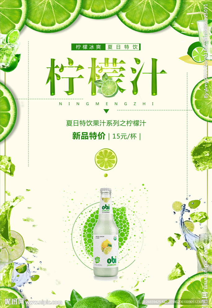 清新文艺夏日特饮柠檬果汁海报