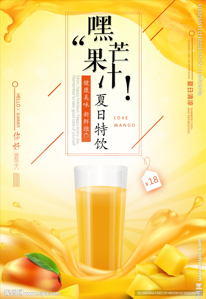 时尚简约夏日芒果汁特饮促销海报