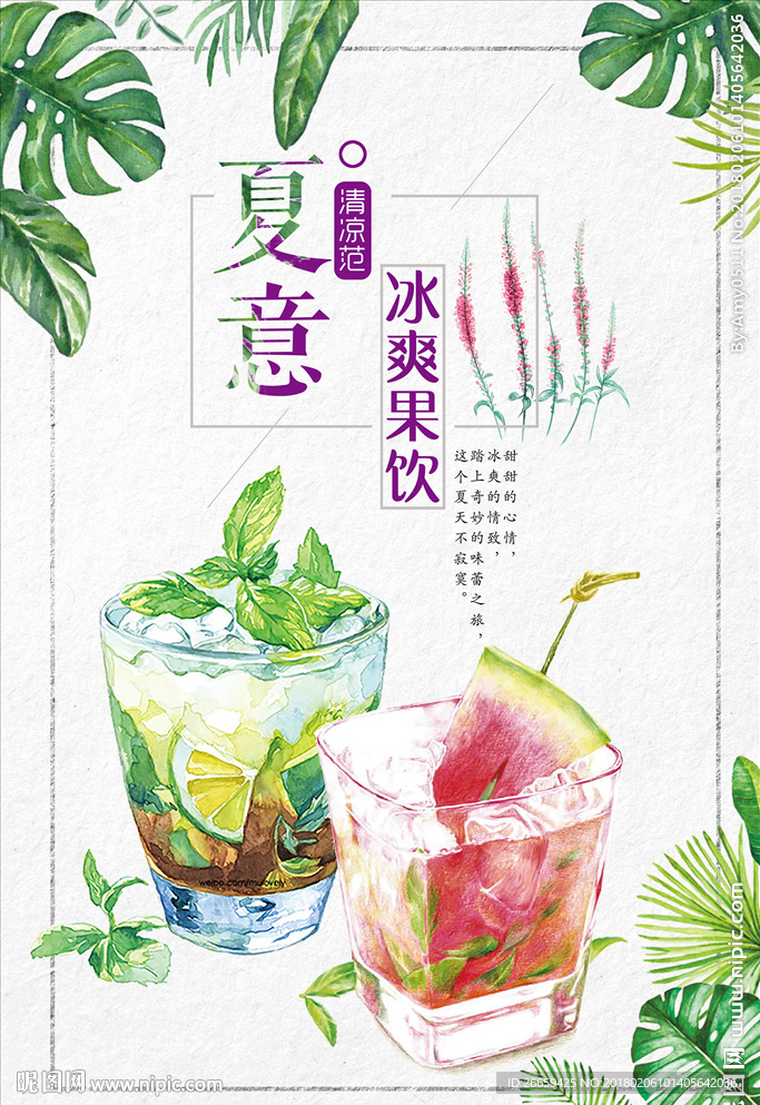 手绘风夏日果汁冰饮海报