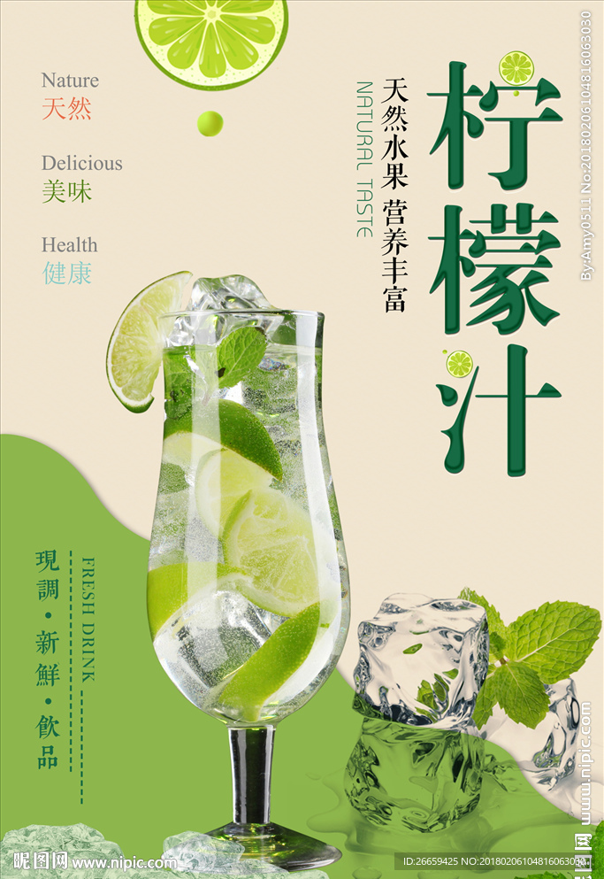 夏日饮料柠檬汁海报