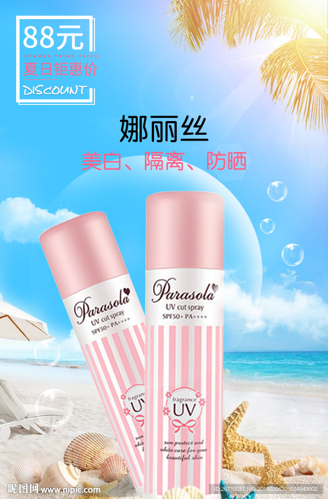 防晒霜海报主图模板