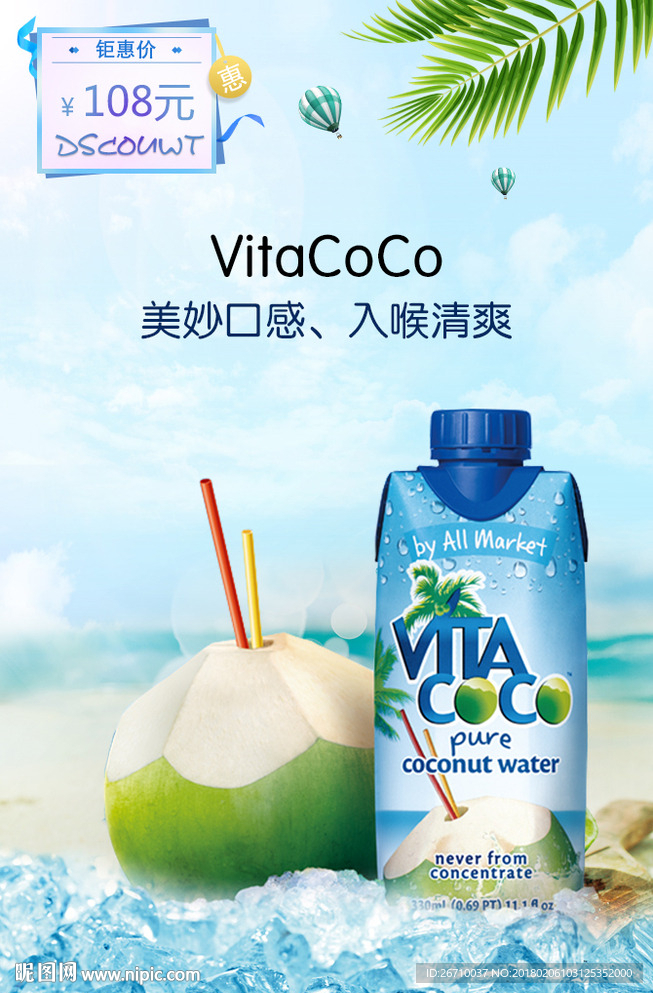 椰子水海报主图模板
