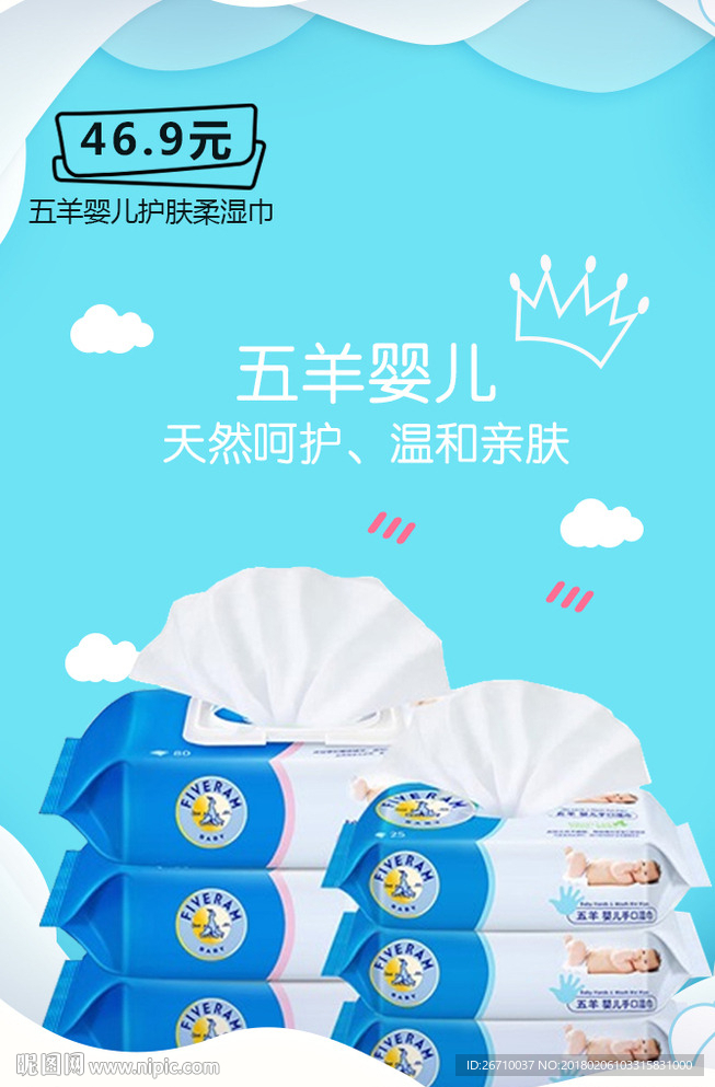 婴儿纸巾海报主图模板