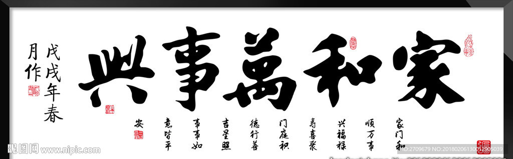 家和万事兴字画