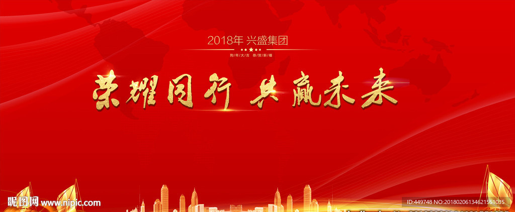 荣耀同行 共赢未来 年会背景