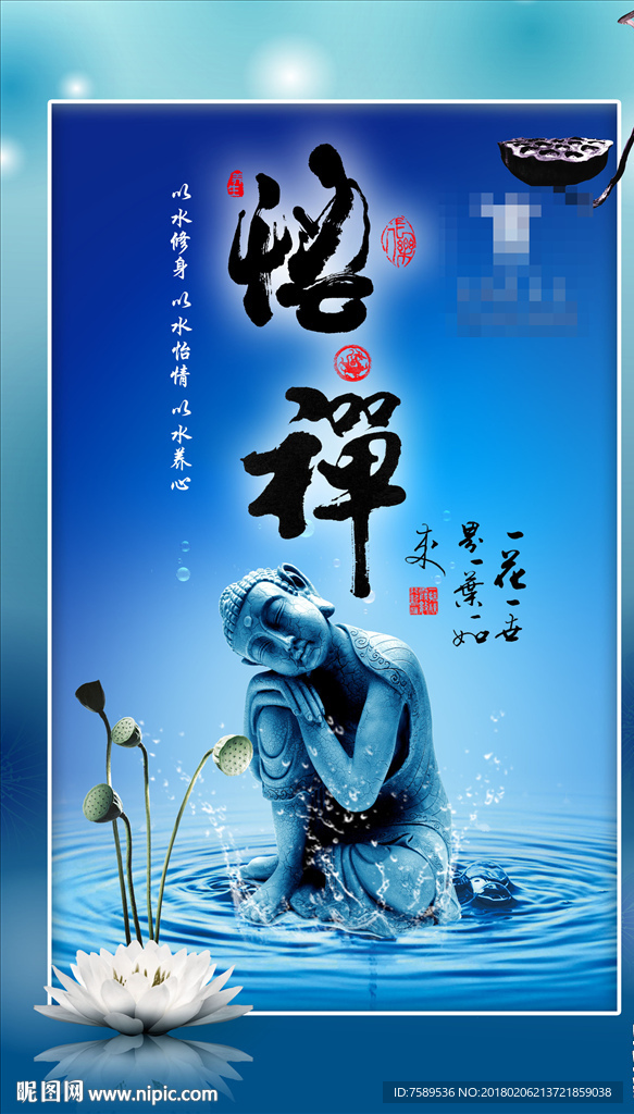 足道禅意养生文化海报