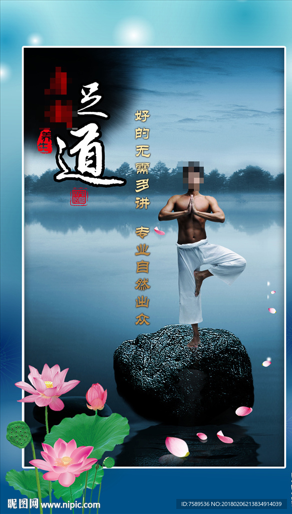 足疗男士瑜珈养生海报