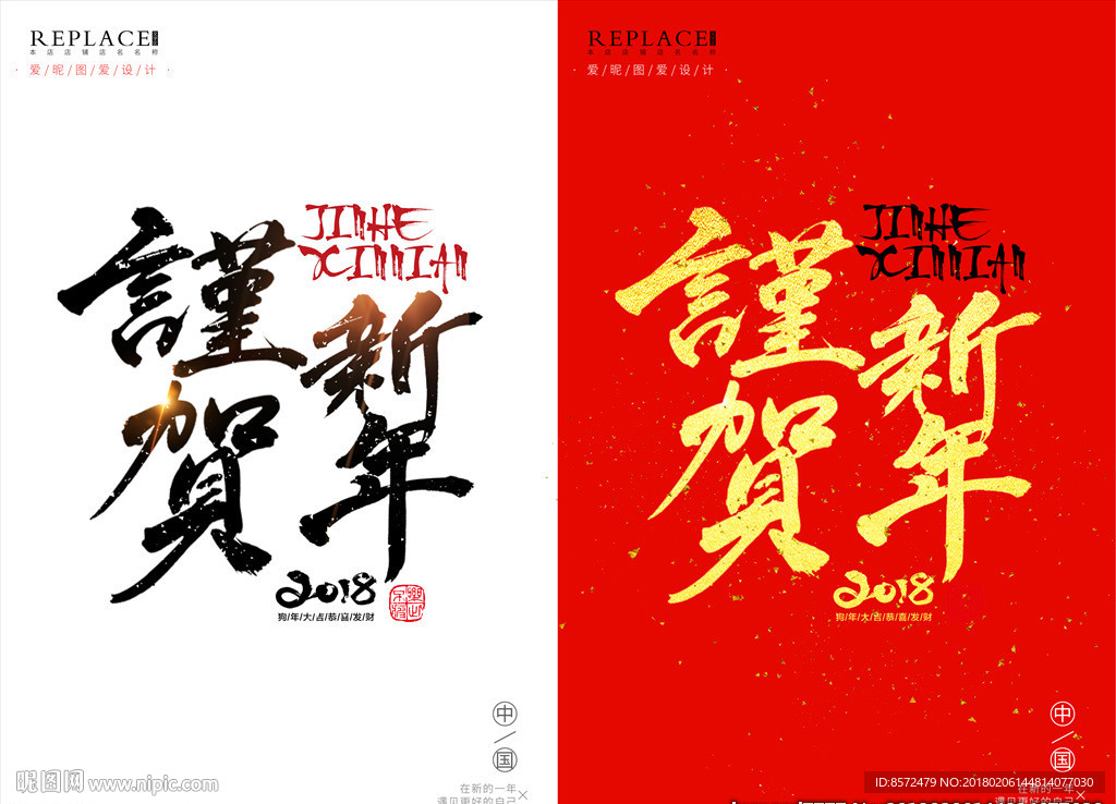 谨贺新年